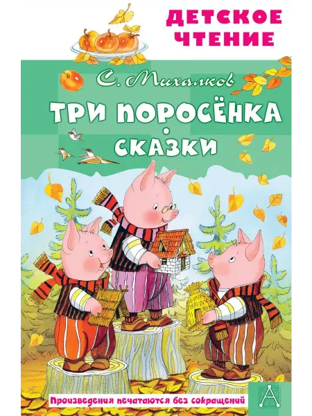 АСТ Книга Детское чтение. Три поросенка. Сказки. 2022 год