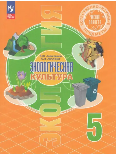 Просвещение/Бином Экологическая культура. 5 класс. Учебник 2024