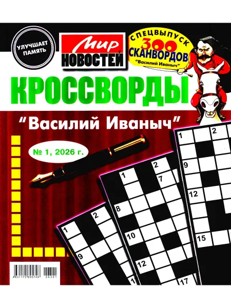 Пионер Классические "КРОССВОРДЫ Василий Иванович" №01 2026