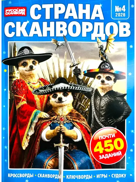 СТРАНА СКАНВОРДОВ №4 2026 Очень толстый сборник!
