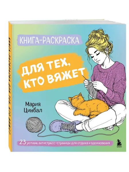 Бомбора Книга-раскраска д тех,кто вяжет 23 уютные антистресс-стр