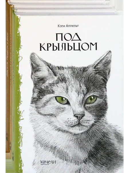 Качели Такие разные кошки. Комплект из 3 книг