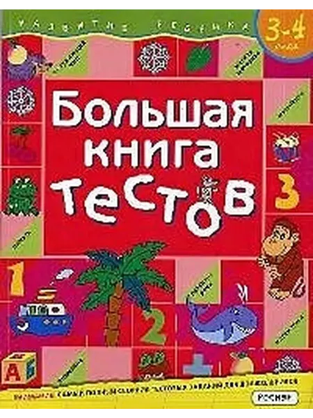 РОСМЭН Большая книга тестов 3-4 года