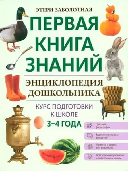 Феникс Первая книга знаний. Энциклопедия дошкольника 3-4 года