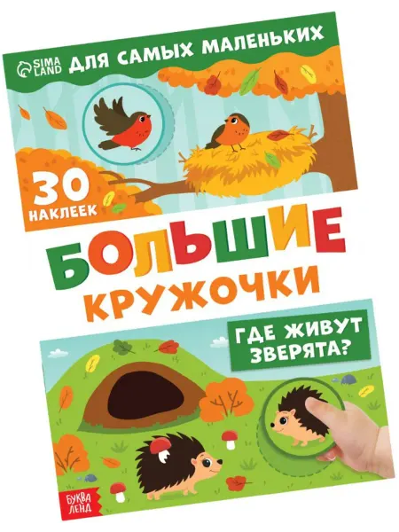Буква-Ленд Книжка "Большие кружочки. Где живут зверята?", 30 стикеров