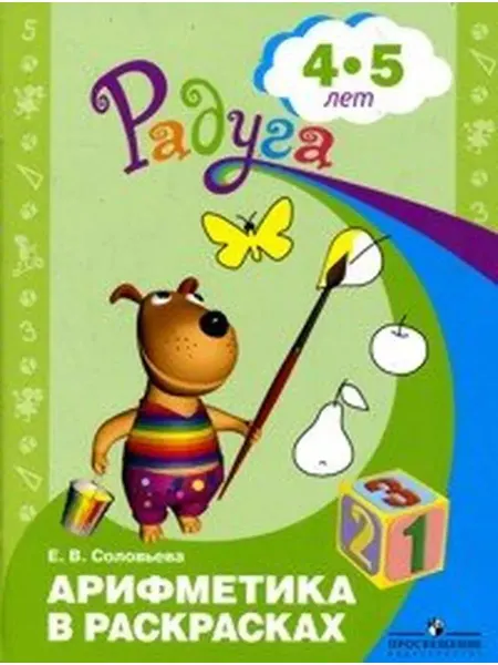 Просвещение Арифметика в раскрасках. Развивающая книга для детей 4-5 лет