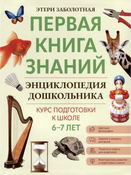 Феникс Первая книга знаний. Энциклопедия дошкольника 6-7 лет