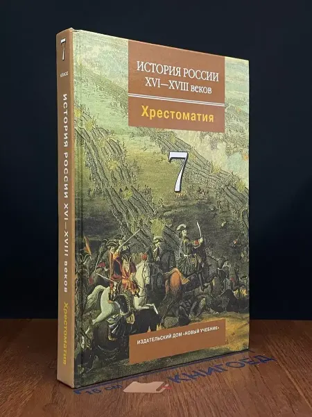 Издательство Новый учебник История России XVI-XVIII веков. 7 класс