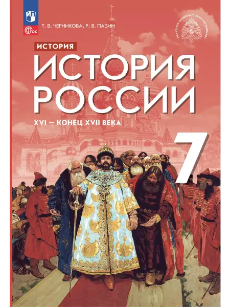Просвещение Черникова.История России. XVI-конец XVII в. Учебник 7 класс