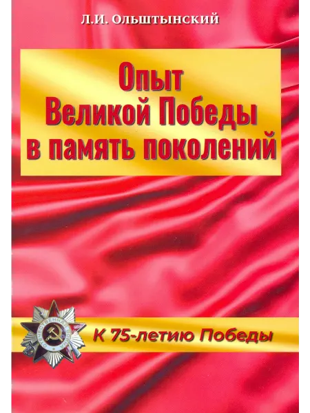ИТРК Опыт Великой Победы в память поколений. К 75-летию Победы