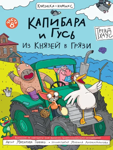 Проф-Пресс Книжка_комикс.Капибара и Гусь Книга 8. Из князей в грязи