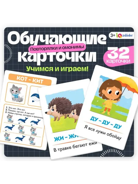 IQ-Zabiaka Обучающие карточки для детей повторы и омонимы