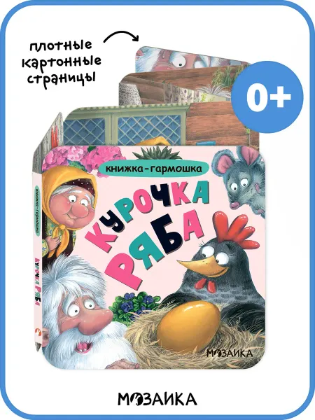 МОЗАИКА kids Курочка ряба книга для малышей, Сказки для детей
