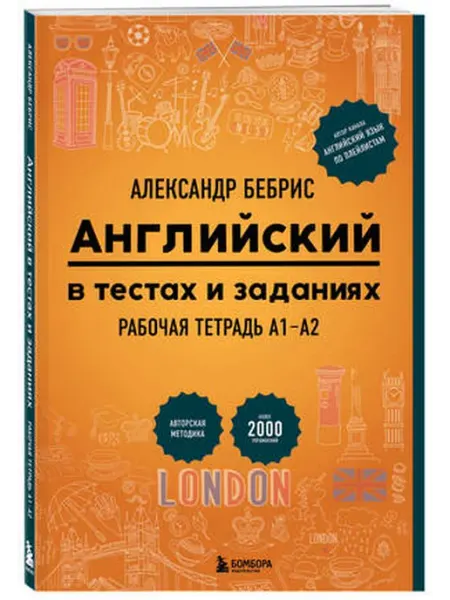 Бомбора Английский в тестах и заданиях. Рабочая тетрадь А1-А2