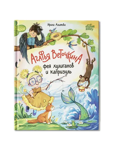 Феникс-премьер Агафья Веточкина - фея хулиганов и капризуль