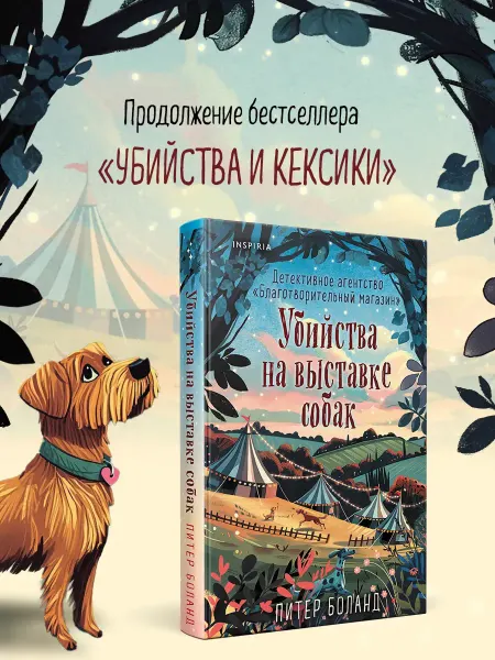 Эксмо Убийство на выставке собак. Детективное агентство. Книга