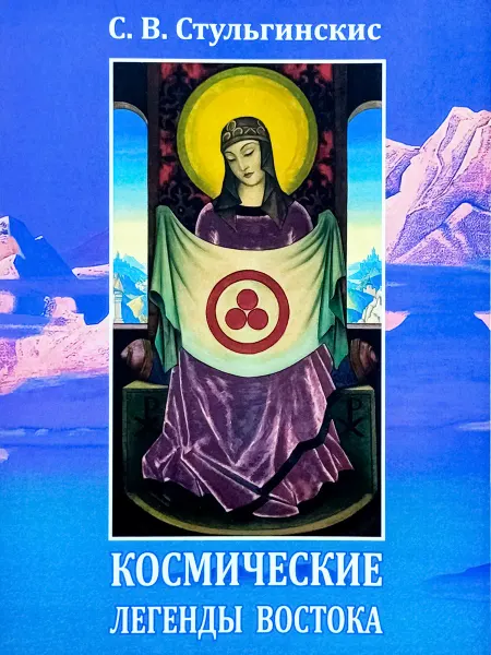 Агни Йога Космические легенды востока.С.В.Стульгинскис