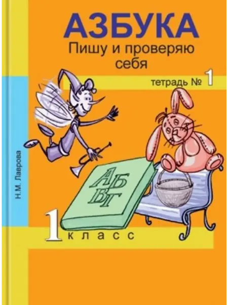 АКАДЕМКНИГА Азбука Пишу и проверяю себя