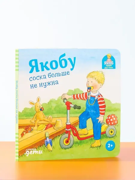 Альпина. Книги Якобу соска больше не нужна
