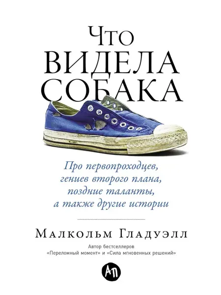 Альпина Паблишер Что видела собака Про первопроходцев, гениев второго пла
