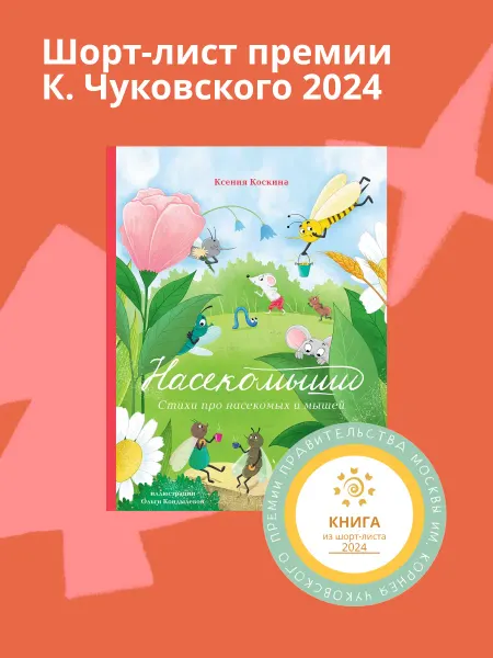 Альпина. Книги Насекомыши. Стихи про насекомых и мышей