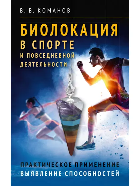 Амрита Биолокация в спорте и повседневной деятельности