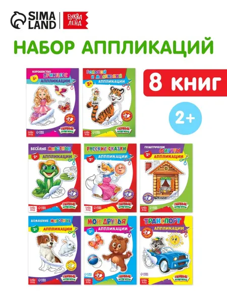 Буква-Ленд Книжки-игрушки с аппликациями для творчества