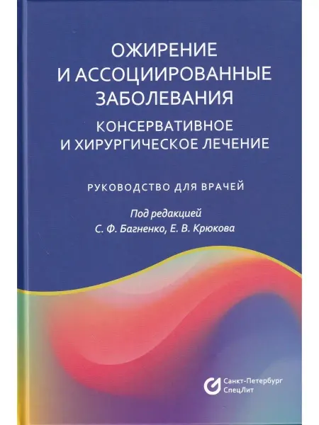 СПецЛит Ожирение и ассоциированные заболевания. Консервативное и хир