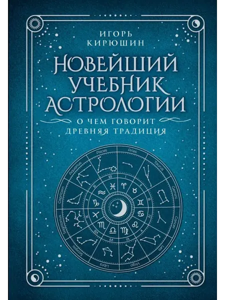 АСТ Новейший учебник астрологии. О чем говорит древняя традиция