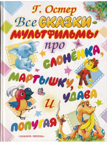 АСТ Все сказки-мультфильмы про слоненка, мартышку