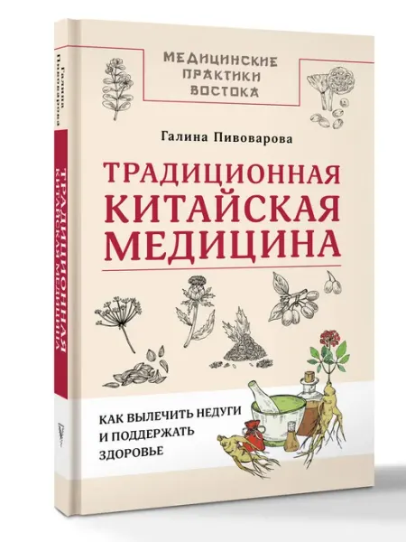 АСТ Традиционная китайская медицина как вылечить недуги