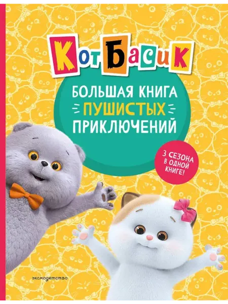 Эксмо Кот Басик. Большая книга пушистых приключений