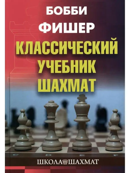 Изд.Калиниченко Бобби Фишер. Классический учебник шахмат