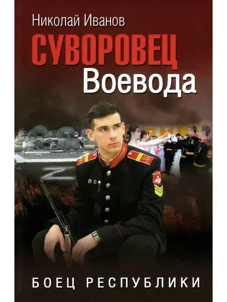 Вече Суворовец Воевода. Боец республики роман