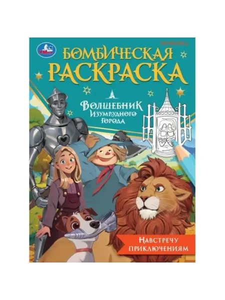 Умка Бомбическая раскраска. Волшебник Изумрудного города