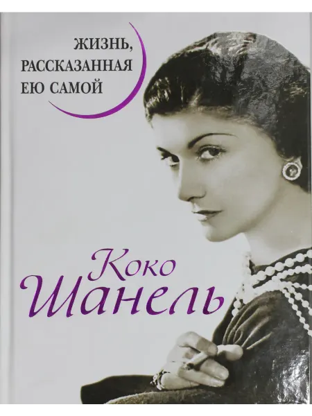 Нет бренда Книга Коко Шанель. Жизнь, рассказанная ею самой