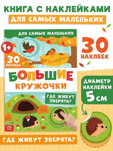 Буква-Ленд Наклейки для малышей Книжка с наклейками