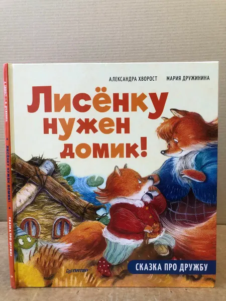 ПУШКИН БУКИНИСТ Лисенку нужен домик! Сказка про дружбу