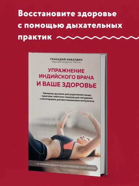 Эксмо Упражнение индийского врача и ваше здоровье