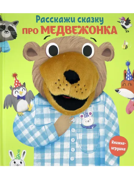 Свежий ветер Расскажи сказку. Про медвежонка