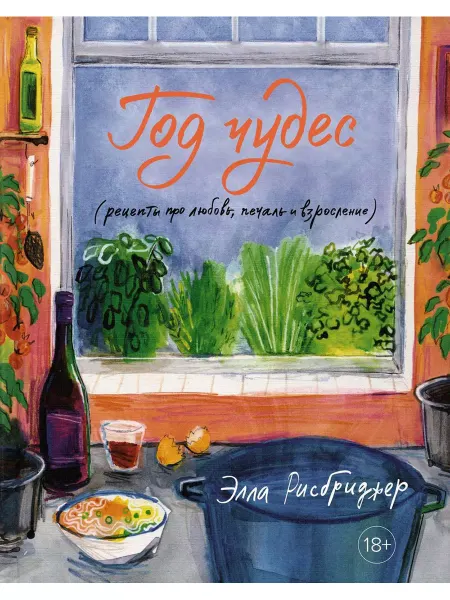 Колибри Год чудес (рецепты про любовь, печаль и взросление)