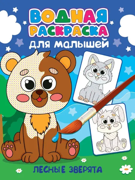 Проф-Пресс Водная Раскраска для малышей. Лесные зверята
