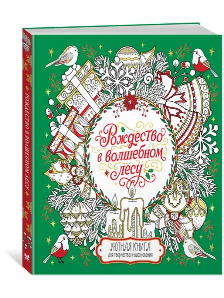 Махаон Рождество в волшебном лесу. Уютная книга для творчества