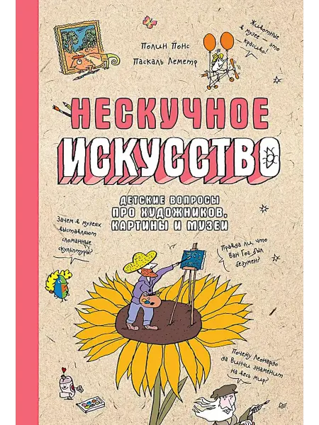 ПИТЕР Нескучное искусство. Детские вопросы про художников, карт