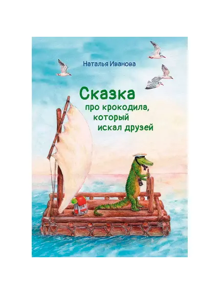 Вундеркинд с пеленок Сказка про крокодила, который искал друзей