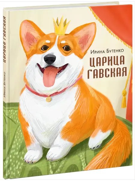 НИГМА Царица Гавская. Сказка в стихах про собаку
