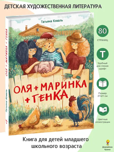 Издательство Стрекоза Оля Маринка Генка. Татьяна Коваль. Серия ДХЛ