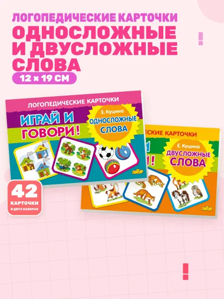 Набор Односложные и двусложные слова (карточки)