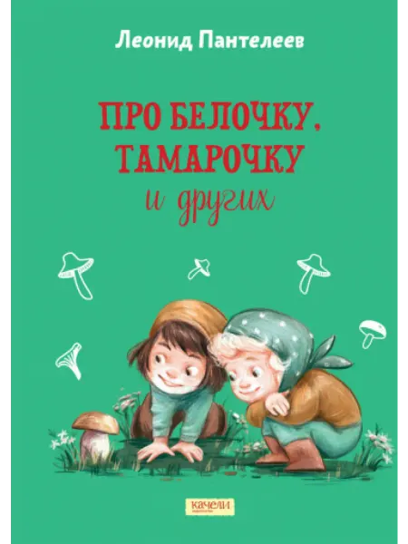 Качели. Развитие Про Белочку, Тамарочку и других