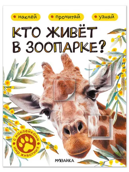 Мозаика-Синтез Мир животных с наклейками. Кто живёт в зоопарке?